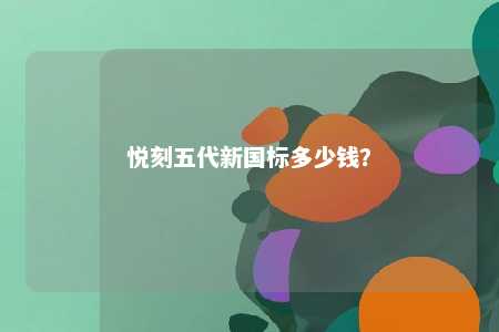 悦刻五代新国标多少钱？ 