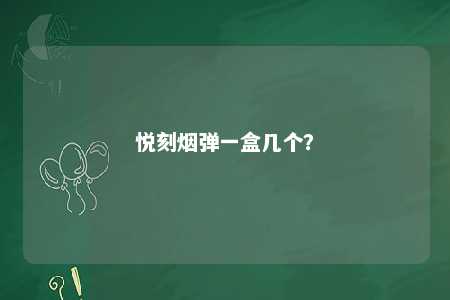 悦刻烟弹一盒几个？ 